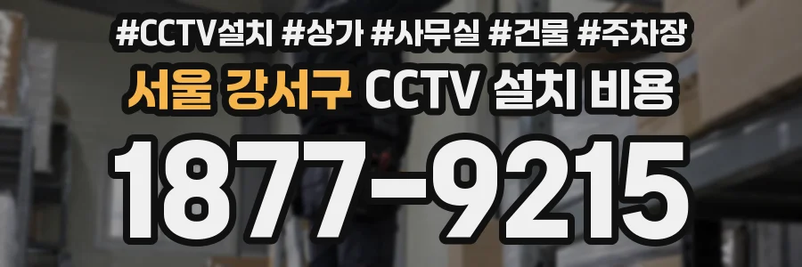 서울 강서구 CCTV 설치 비용