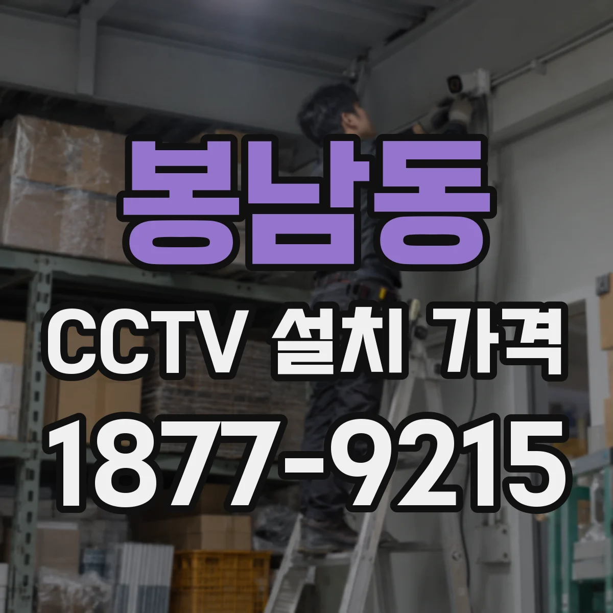 봉남동 CCTV 설치 가격
