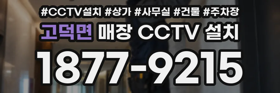 고덕면 매장 CCTV 설치