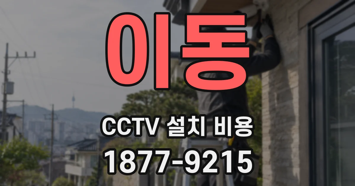 이동 CCTV 설치 비용