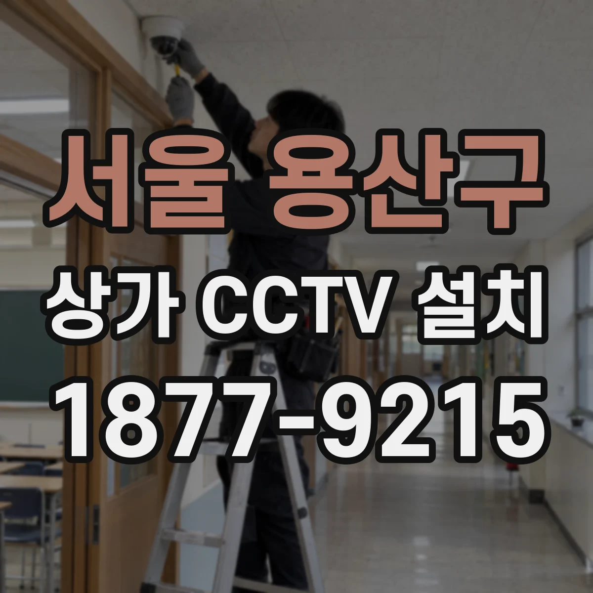 서울 용산구 상가 CCTV 설치