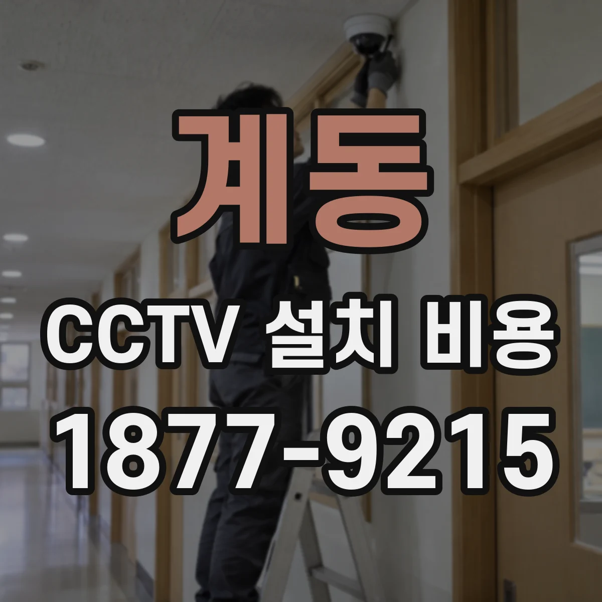 계동 CCTV 설치 비용