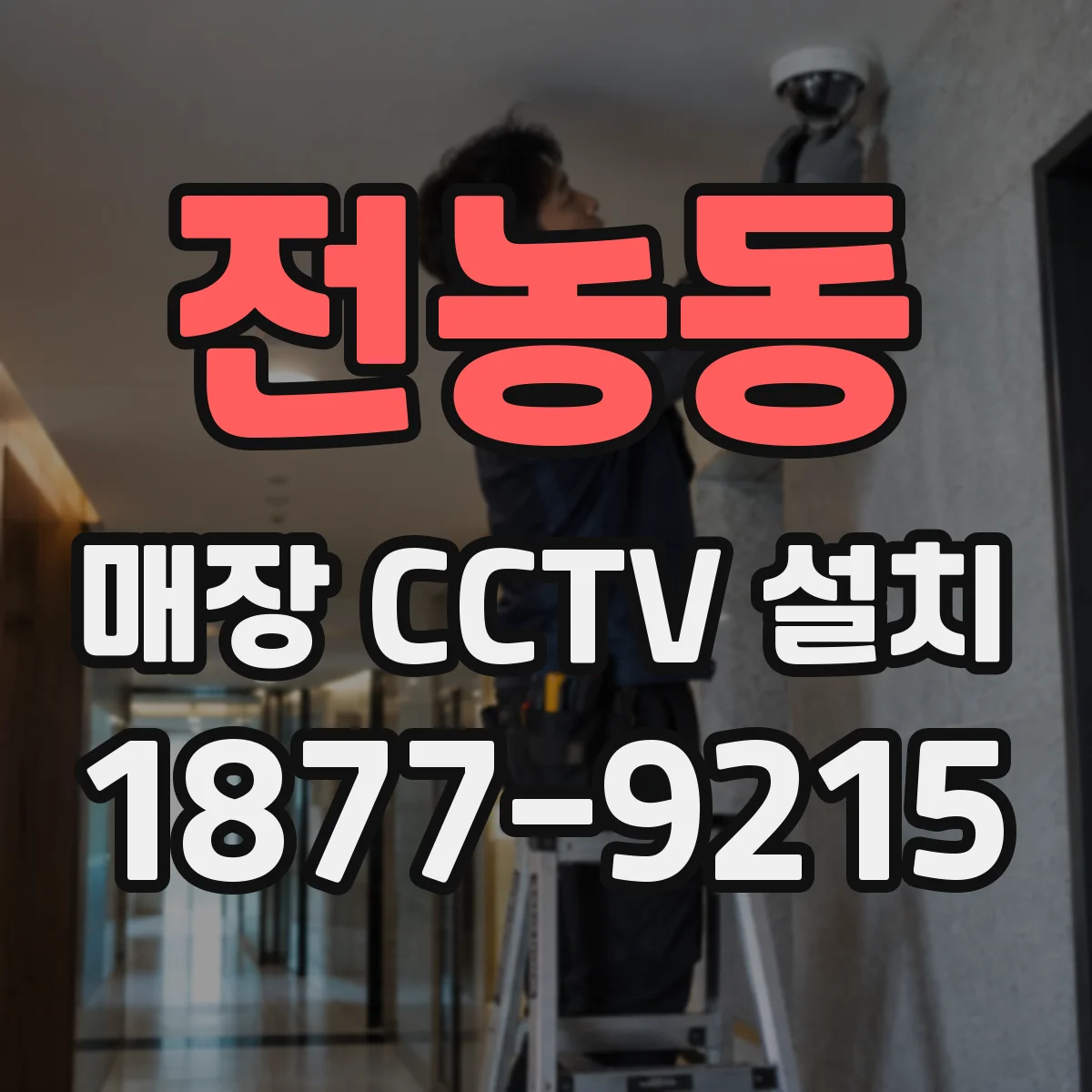 전농동 매장 CCTV 설치