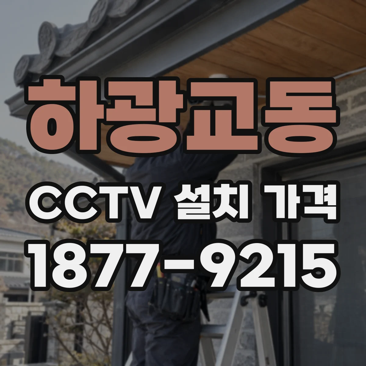 하광교동 CCTV 설치 가격