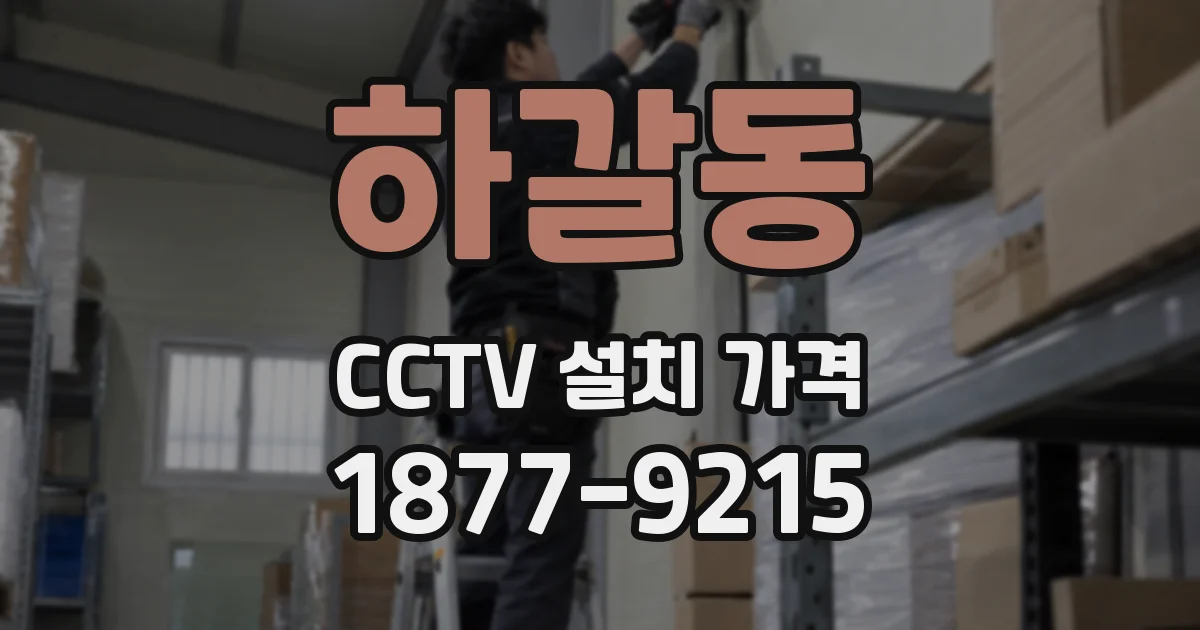 하갈동 CCTV 설치 가격