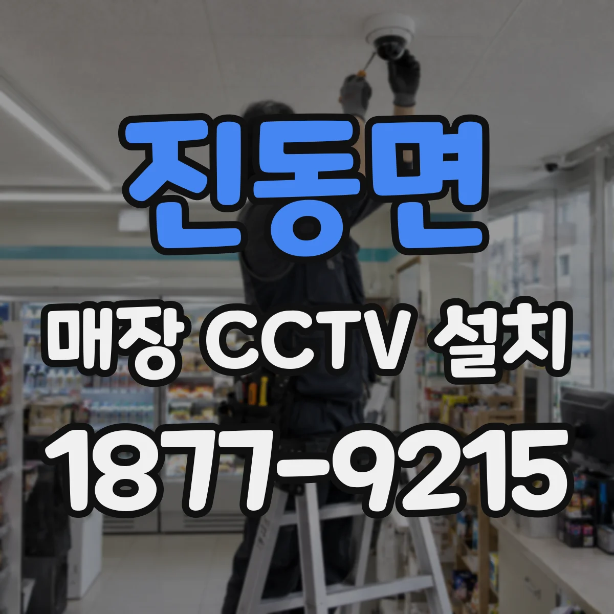 진동면 매장 CCTV 설치