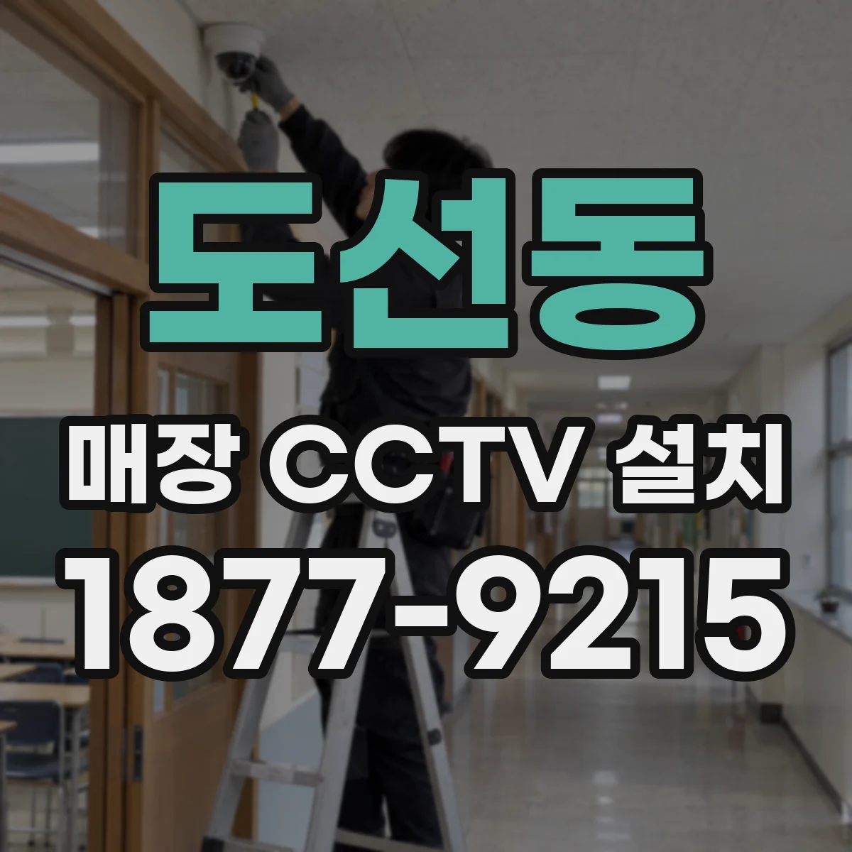 도선동 매장 CCTV 설치