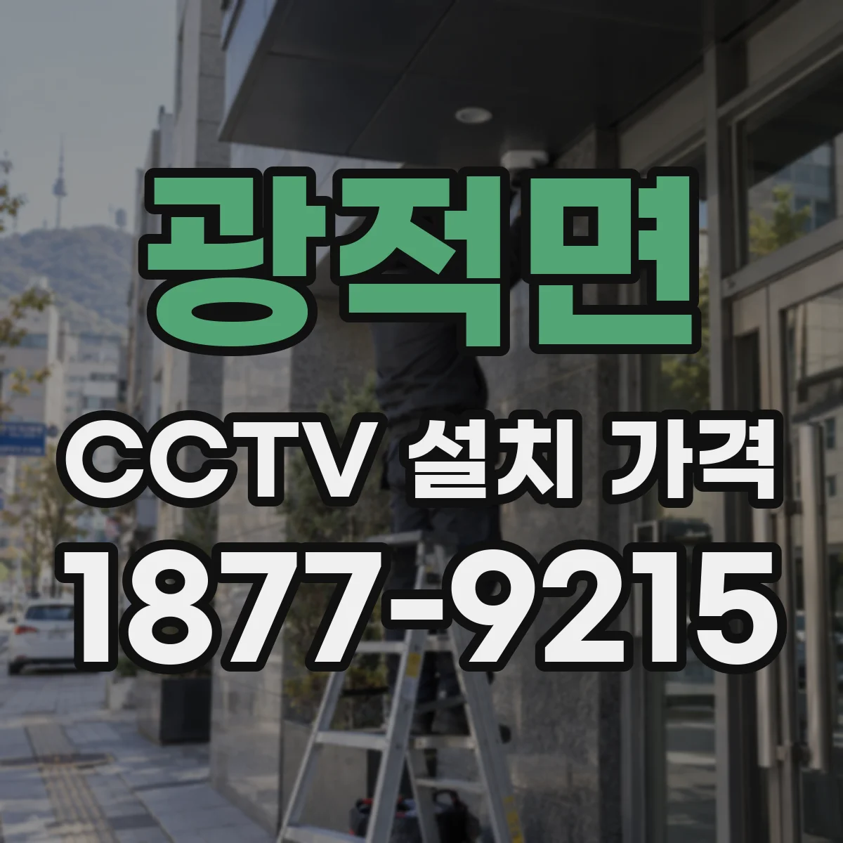광적면 CCTV 설치 가격