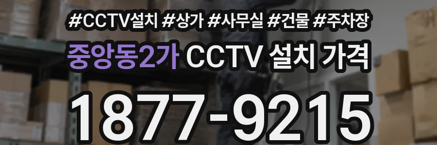 중앙동2가 CCTV 설치 가격