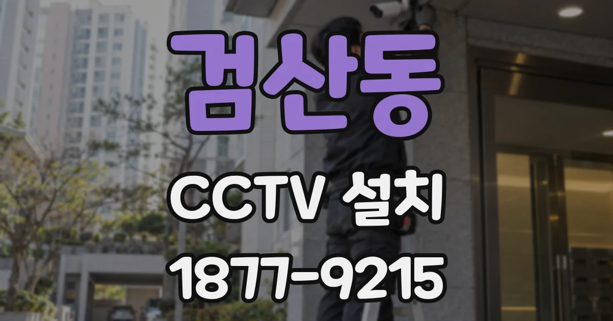 검산동 CCTV 설치