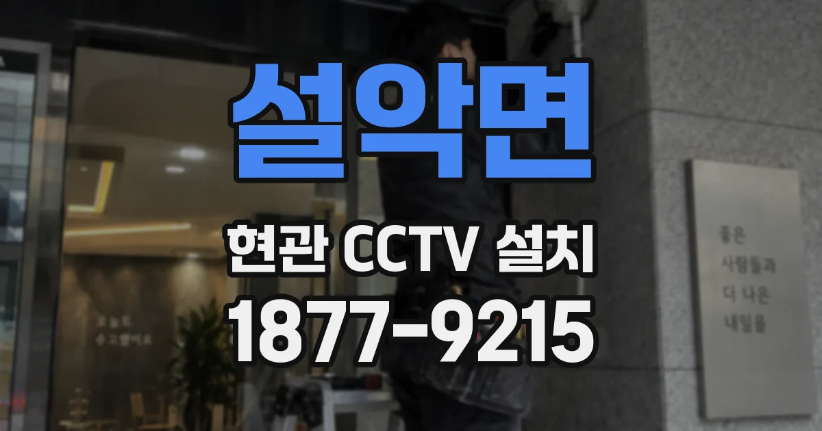 설악면 현관 CCTV 설치