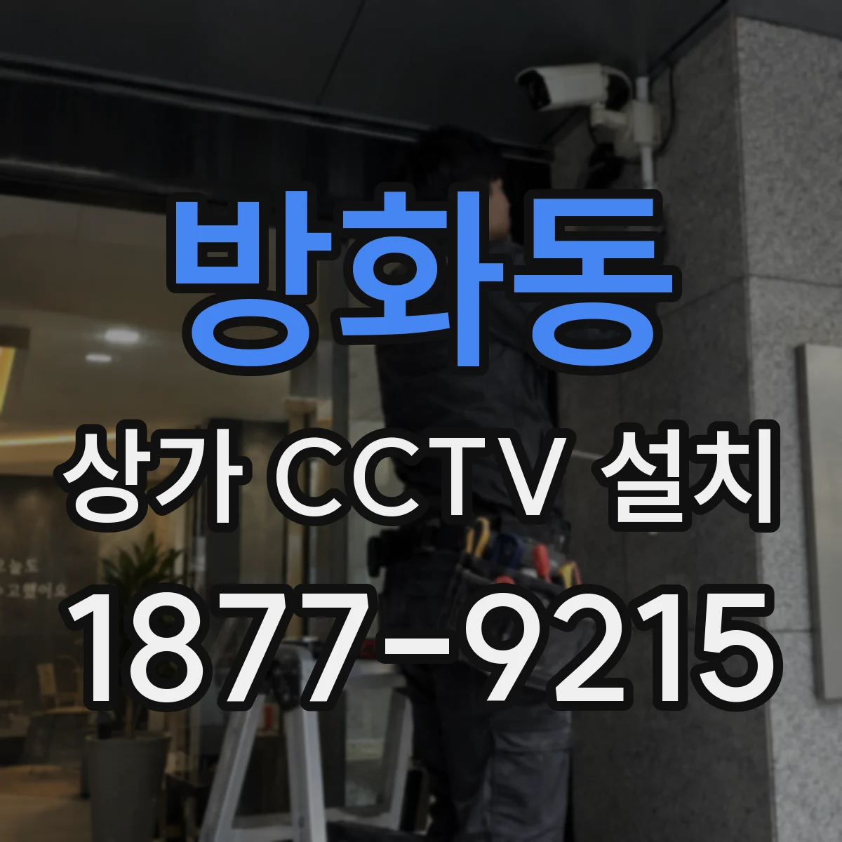 방화동 상가 CCTV 설치