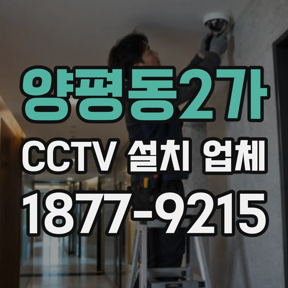 양평동2가 CCTV 설치 업체