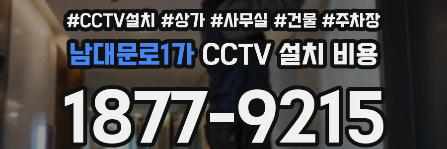 남대문로1가 CCTV 설치 비용