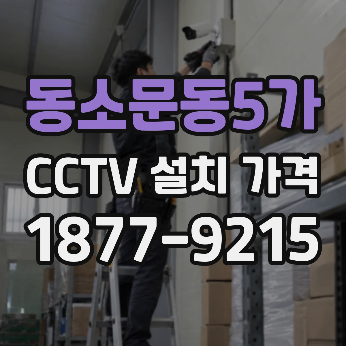 동소문동5가 CCTV 설치 가격