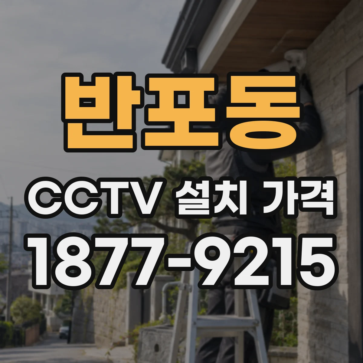 반포동 CCTV 설치 가격