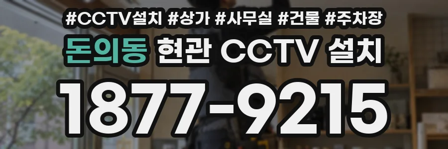 돈의동 현관 CCTV 설치