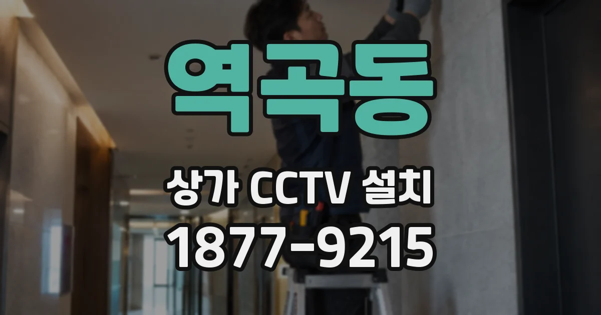 역곡동 상가 CCTV 설치