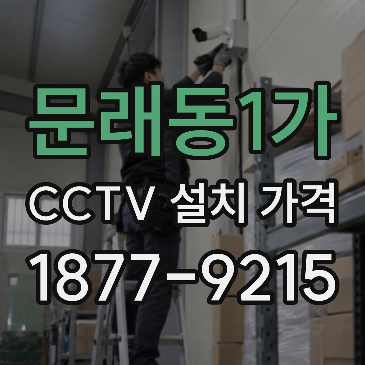 문래동1가 CCTV 설치 가격
