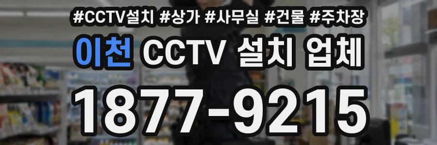 이천 CCTV 설치 업체