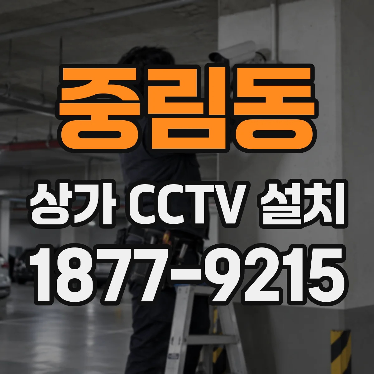 중림동 상가 CCTV 설치