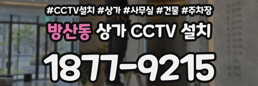 방산동 상가 CCTV 설치