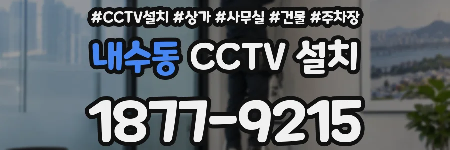 내수동 CCTV 설치
