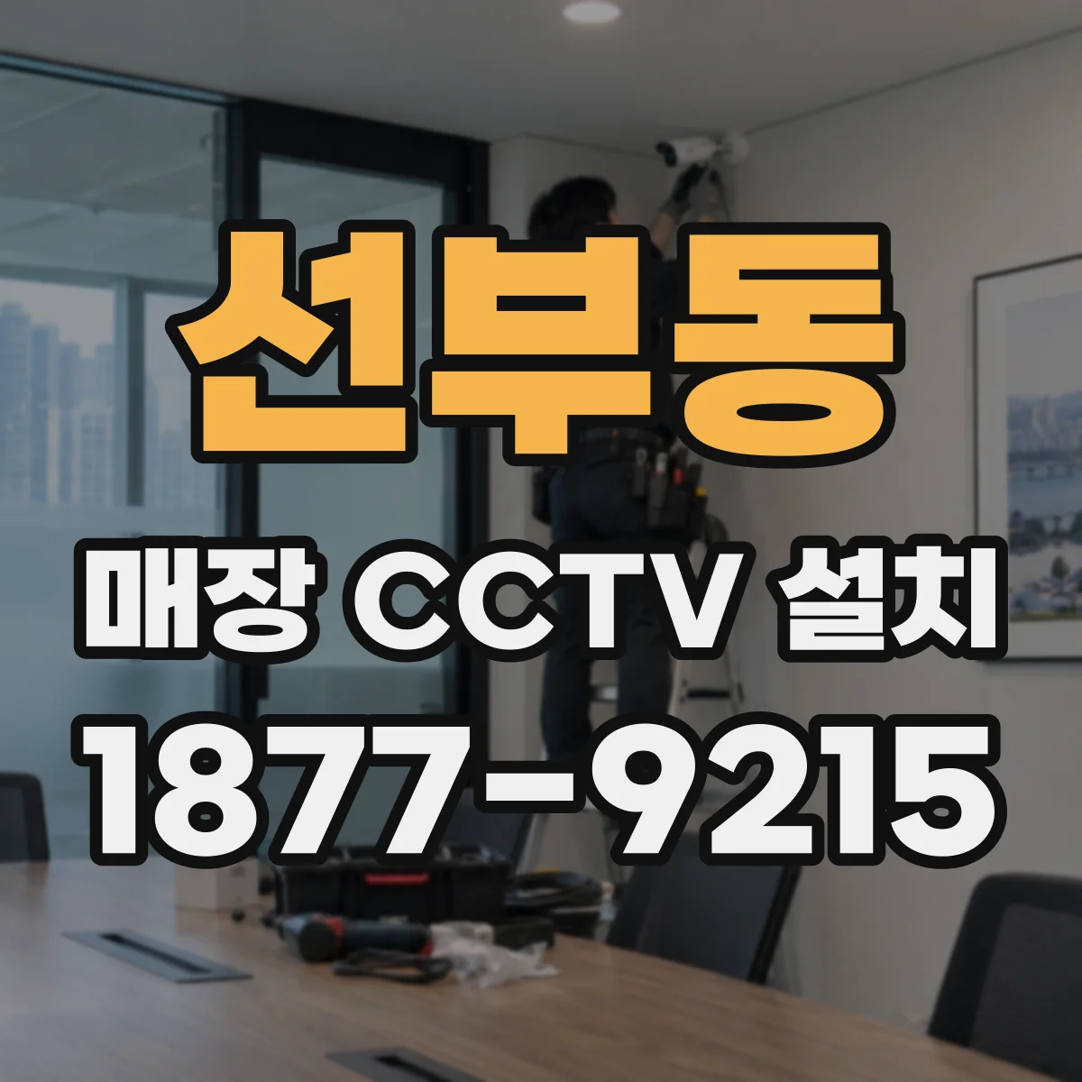 선부동 매장 CCTV 설치