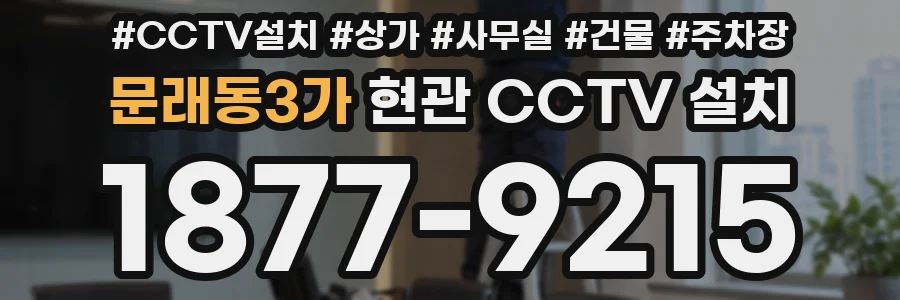 문래동3가 현관 CCTV 설치