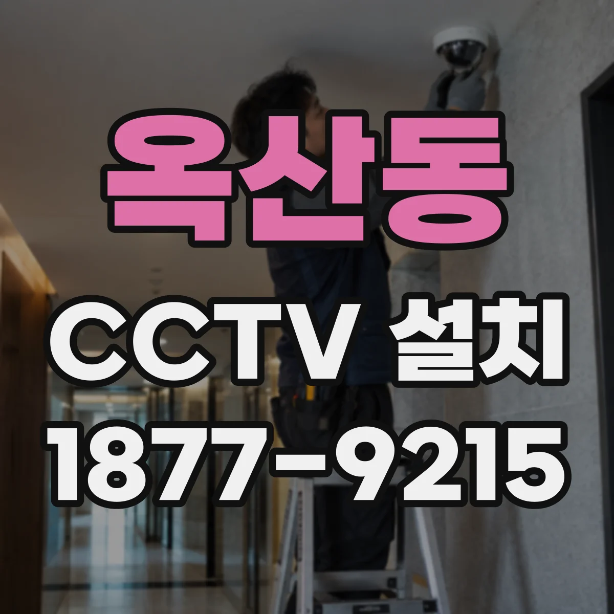 옥산동 CCTV 설치