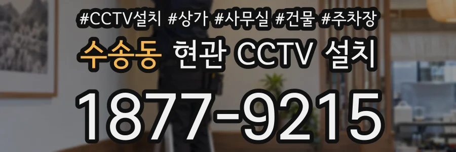 수송동 현관 CCTV 설치