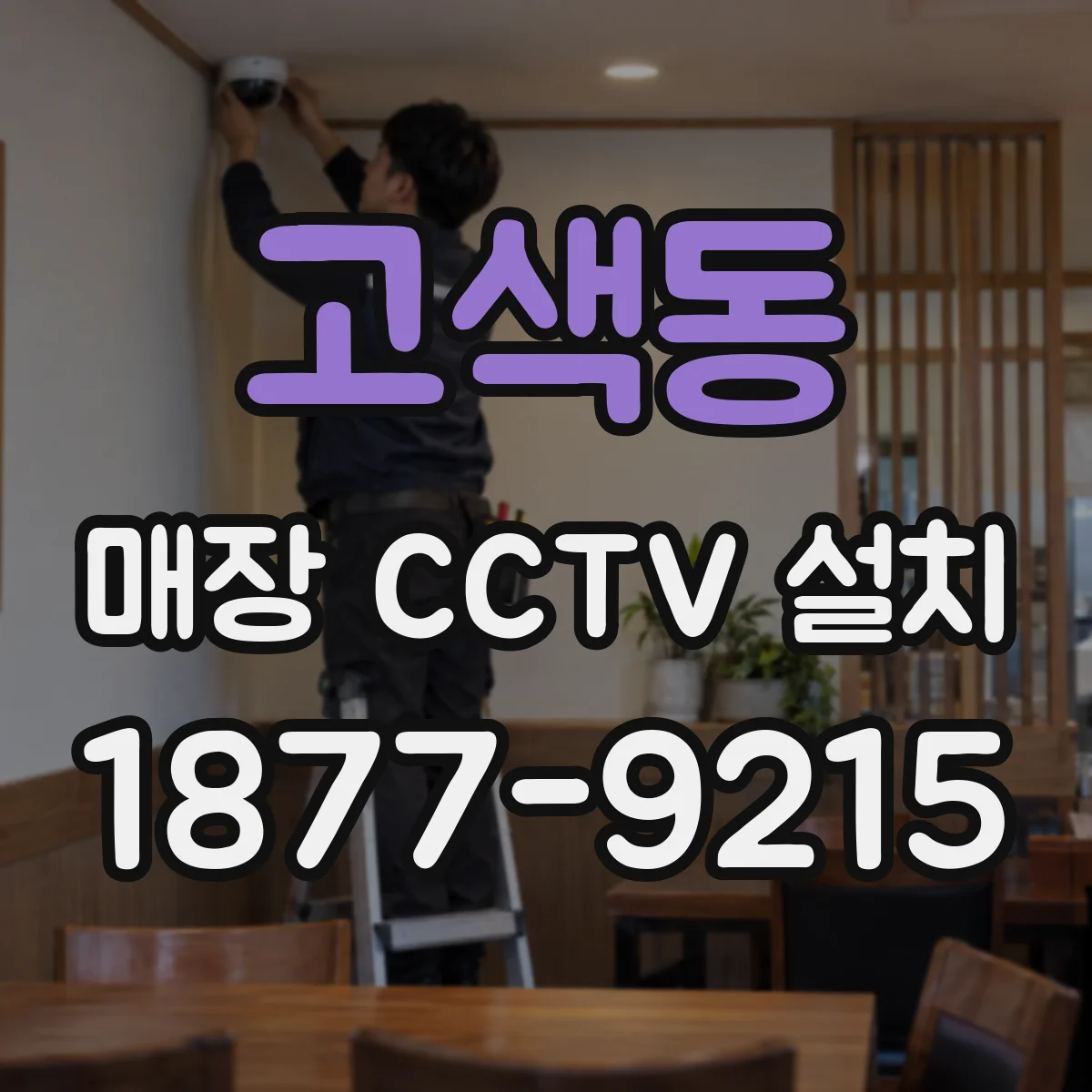 고색동 매장 CCTV 설치