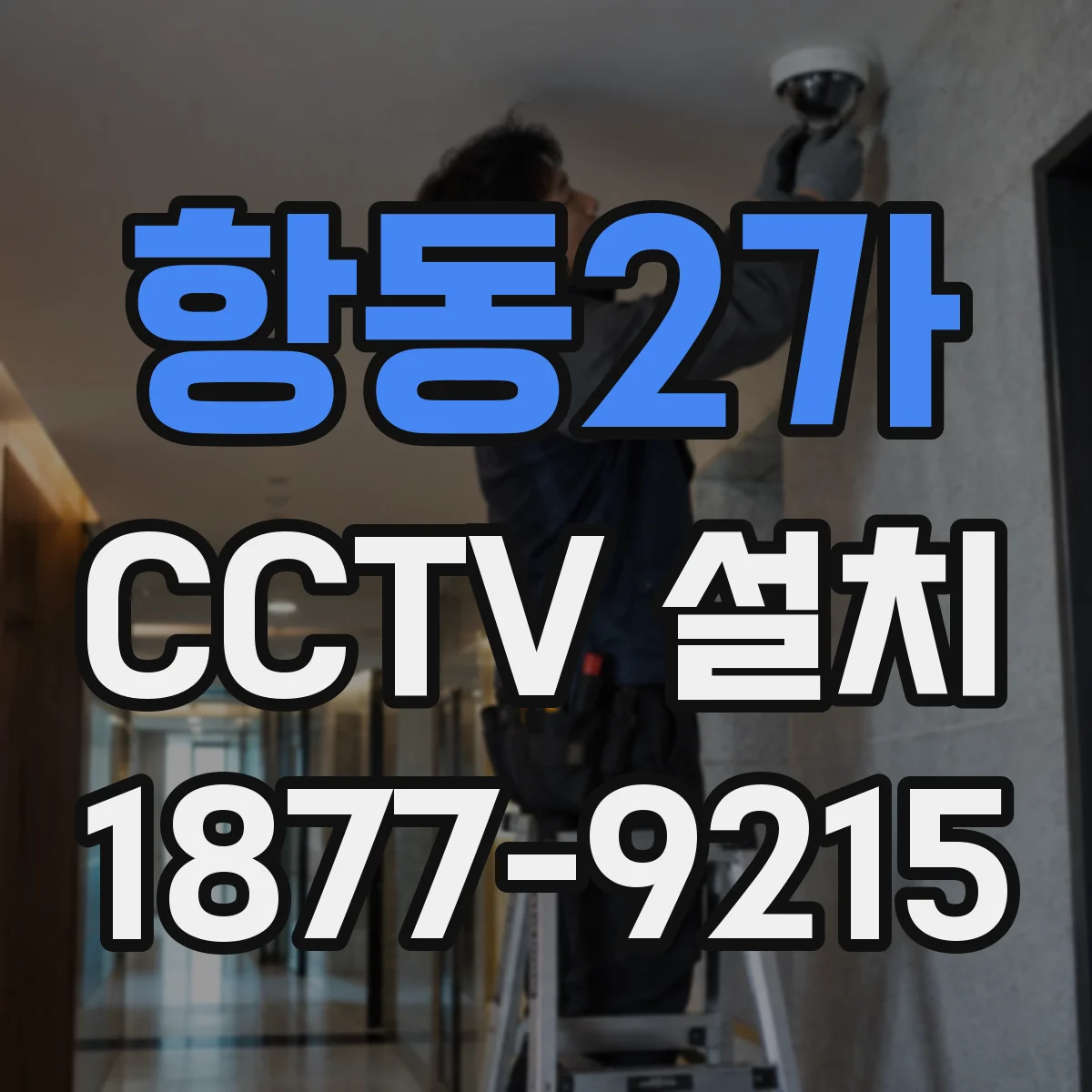 항동2가 CCTV 설치