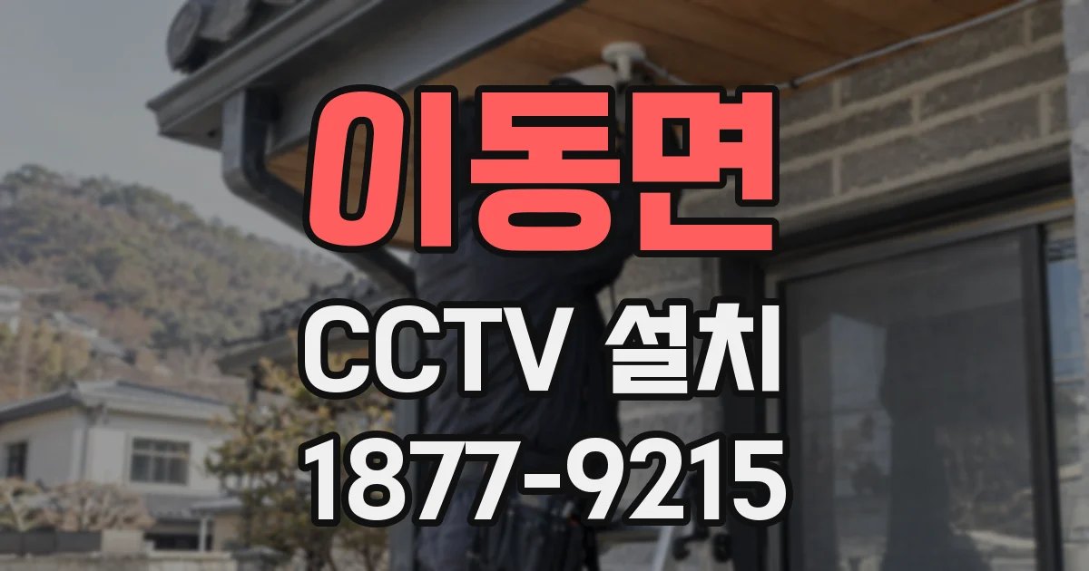 이동면 CCTV 설치