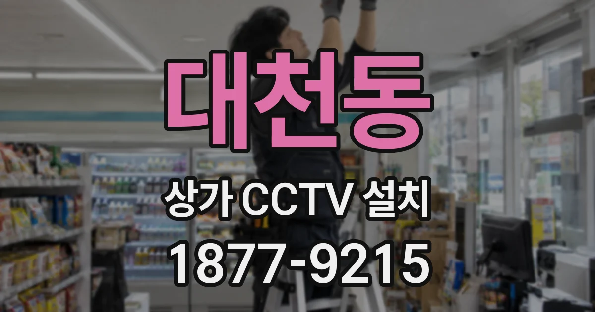 대천동 상가 CCTV 설치