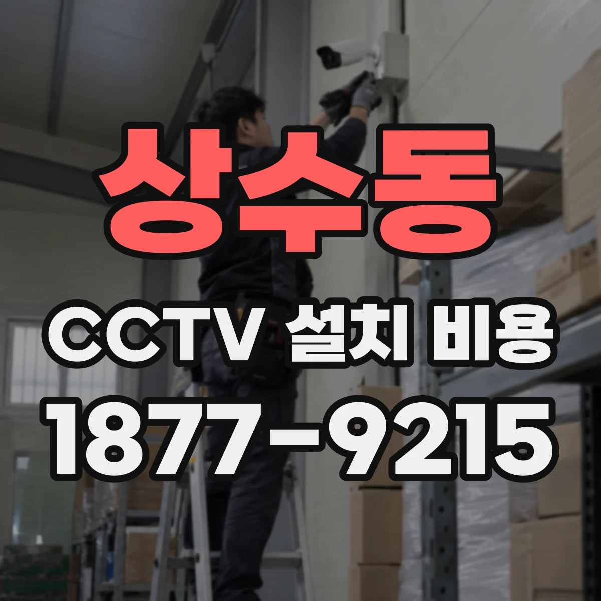 상수동 CCTV 설치 비용