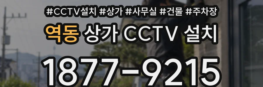 역동 상가 CCTV 설치