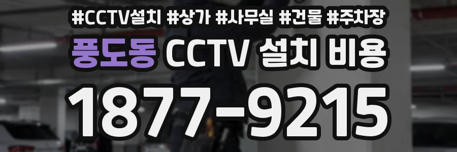 풍도동 CCTV 설치 비용