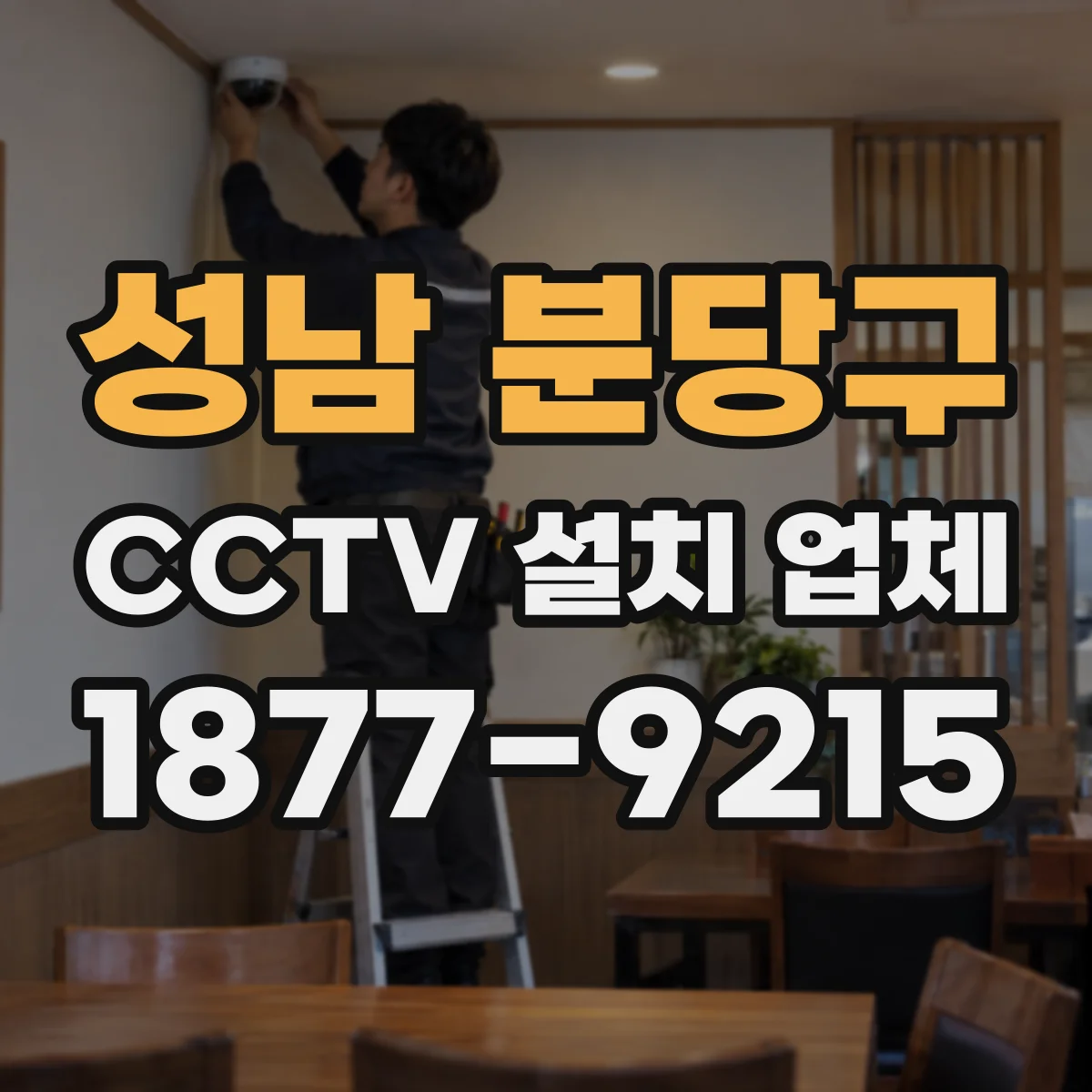 성남 분당구 CCTV 설치 업체