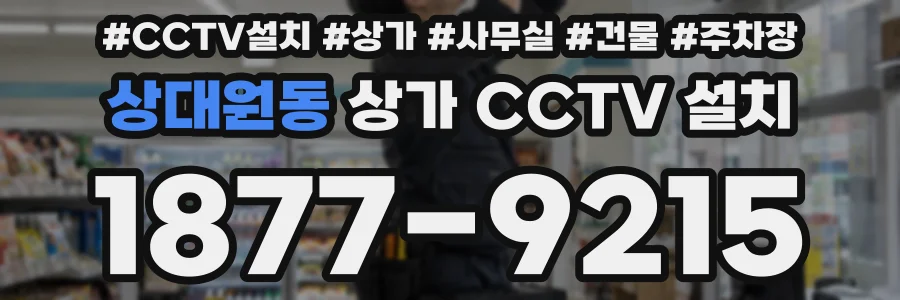 상대원동 상가 CCTV 설치