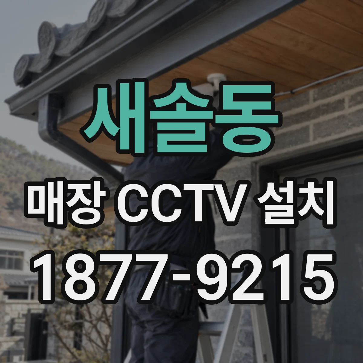 새솔동 매장 CCTV 설치