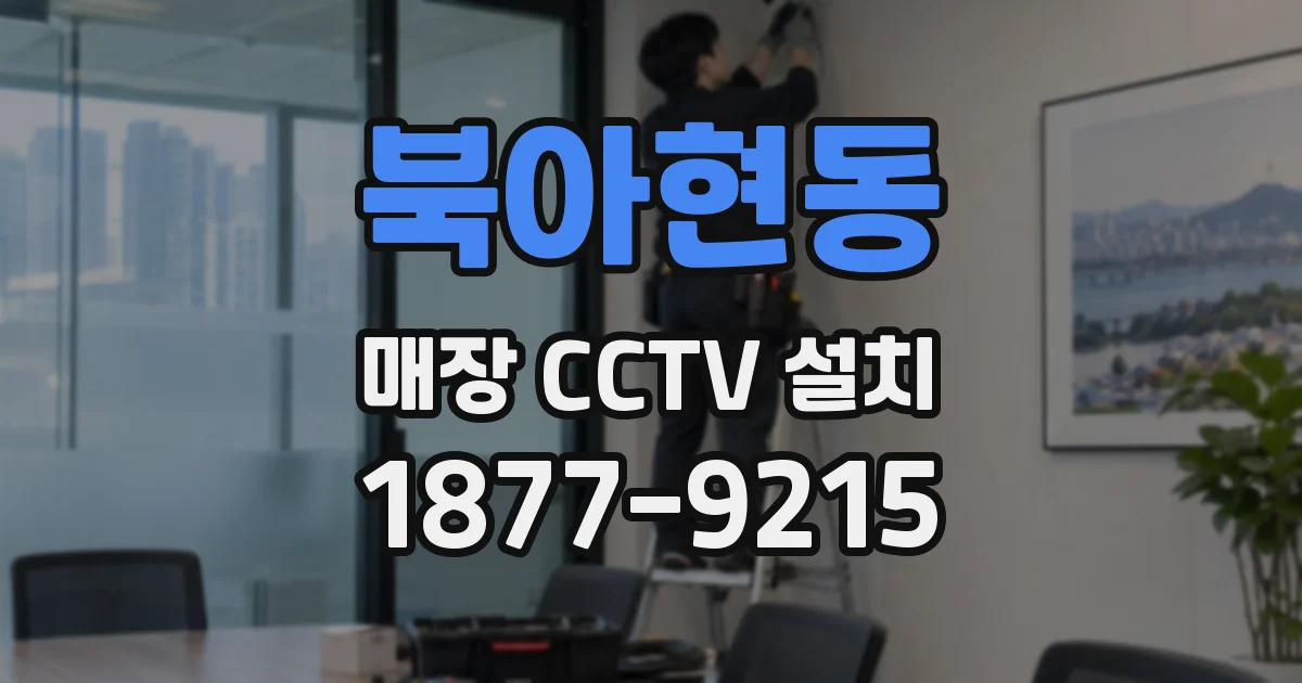북아현동 매장 CCTV 설치