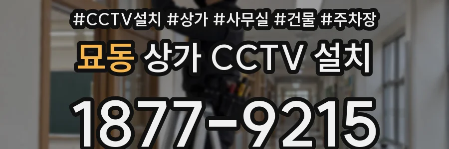 묘동 상가 CCTV 설치