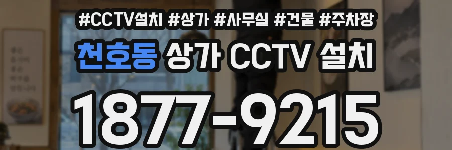 천호동 상가 CCTV 설치