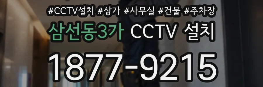 삼선동3가 CCTV 설치