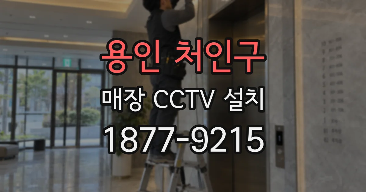 용인 처인구 매장 CCTV 설치