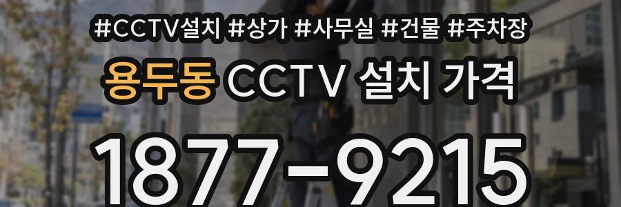 용두동 CCTV 설치 가격