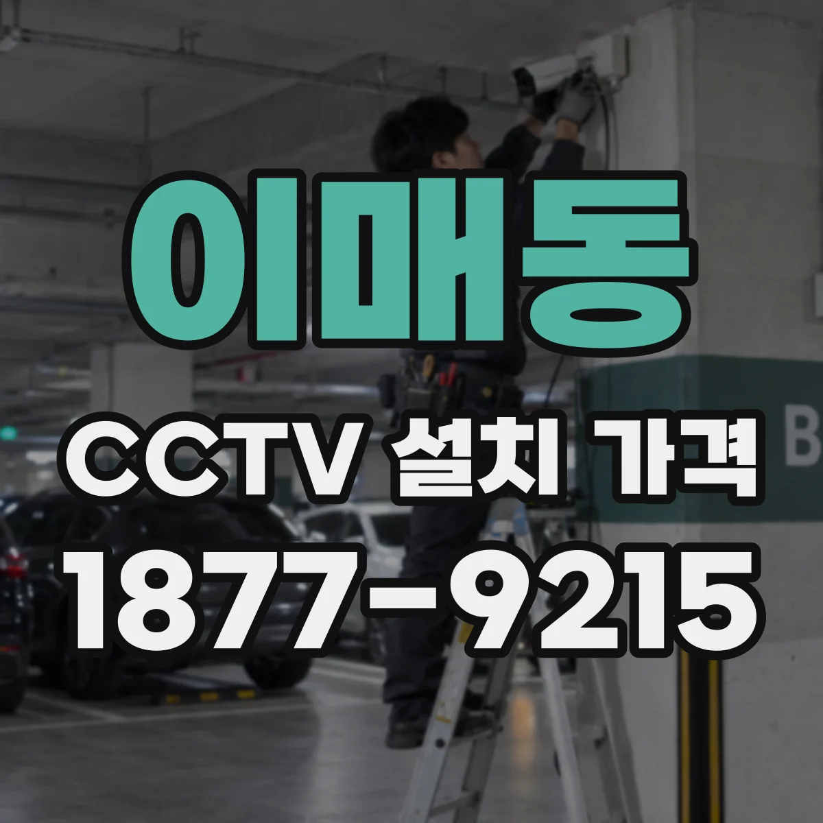 이매동 CCTV 설치 가격