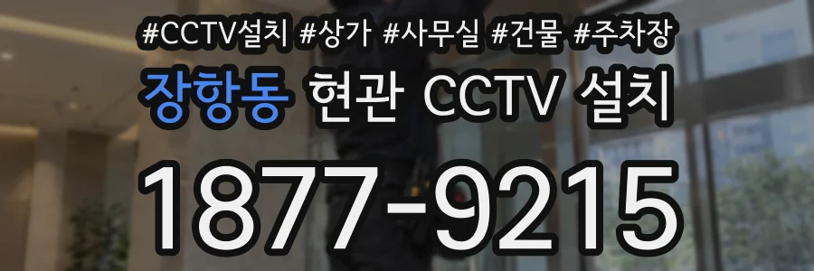 장항동 현관 CCTV 설치