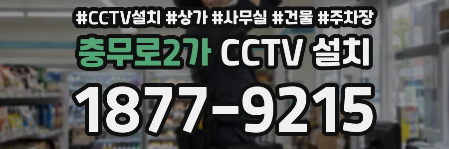 충무로2가 CCTV 설치